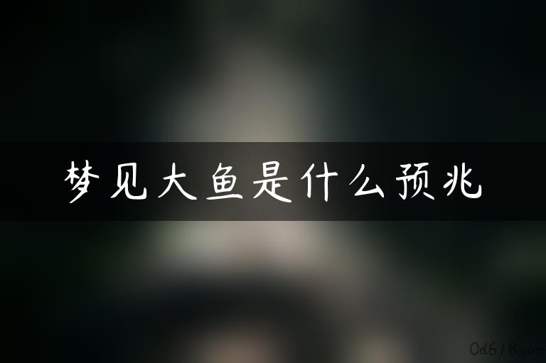 梦见大鱼是什么预兆