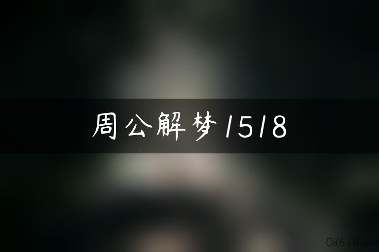 周公解梦1518