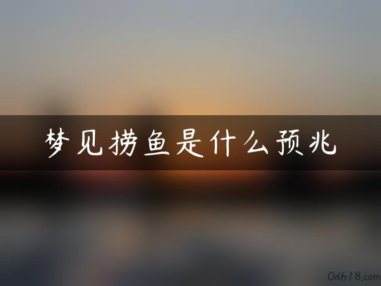 梦见捞鱼是什么预兆