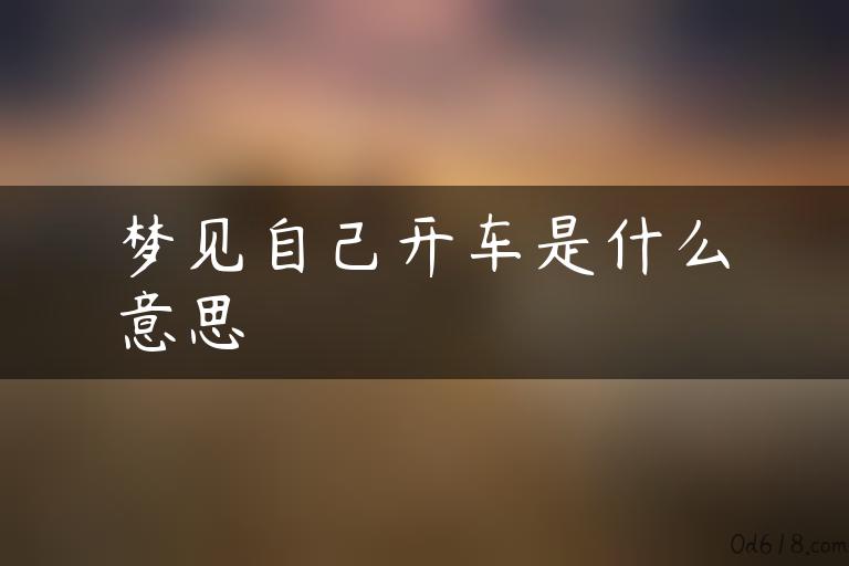 梦见自己开车是什么意思