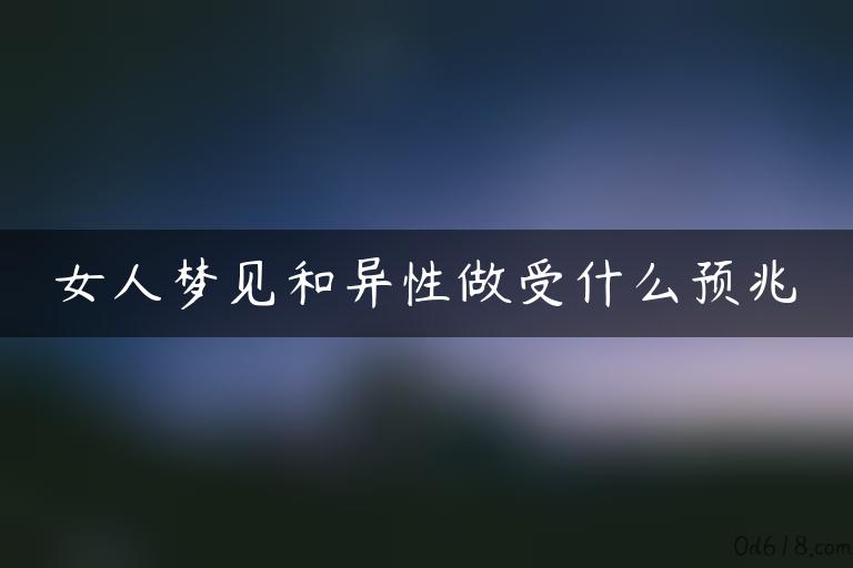 女人梦见和异性做受什么预兆