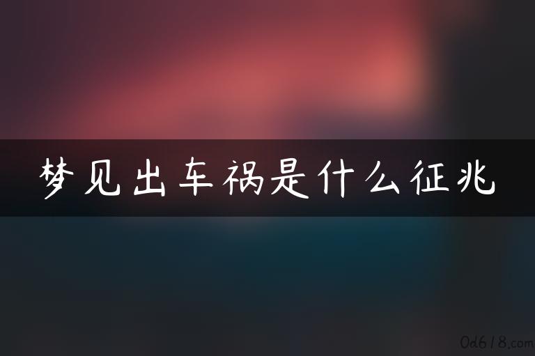 梦见出车祸是什么征兆