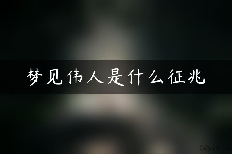 梦见伟人是什么征兆