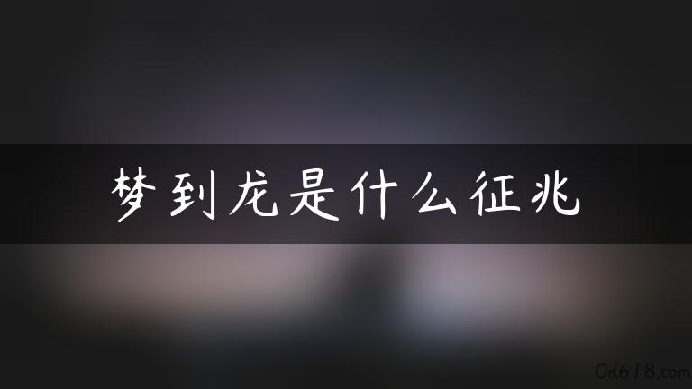 梦到龙是什么征兆