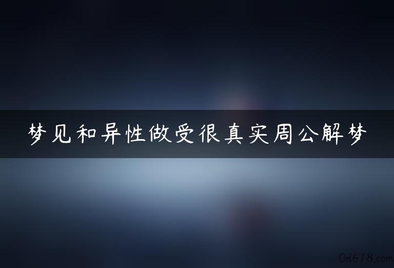 梦见和异性做受很真实周公解梦