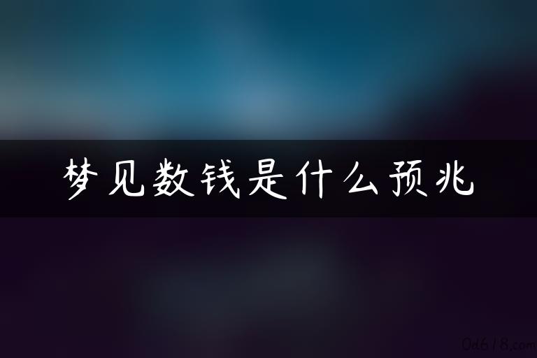 梦见数钱是什么预兆