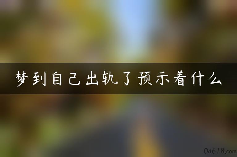 梦到自己出轨了预示着什么