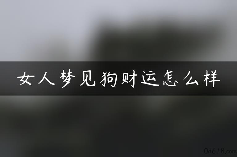 女人梦见狗财运怎么样