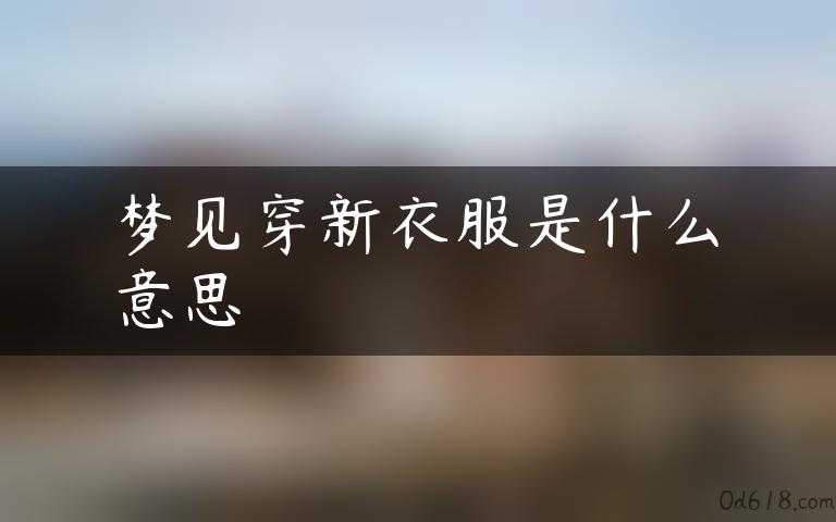 梦见穿新衣服是什么意思