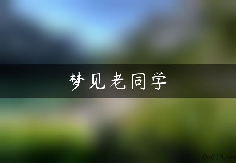 梦见老同学