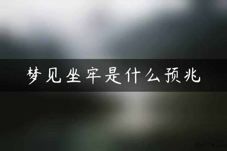 梦见坐牢是什么预兆