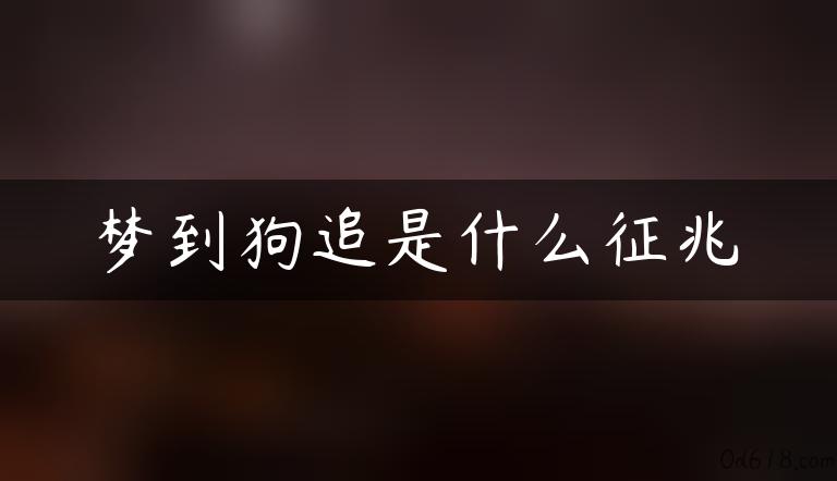 梦到狗追是什么征兆