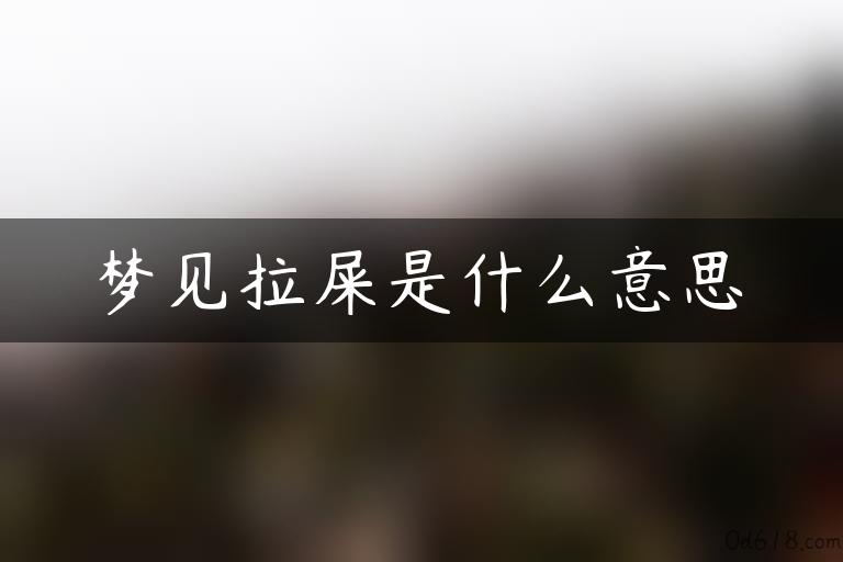 梦见拉屎是什么意思