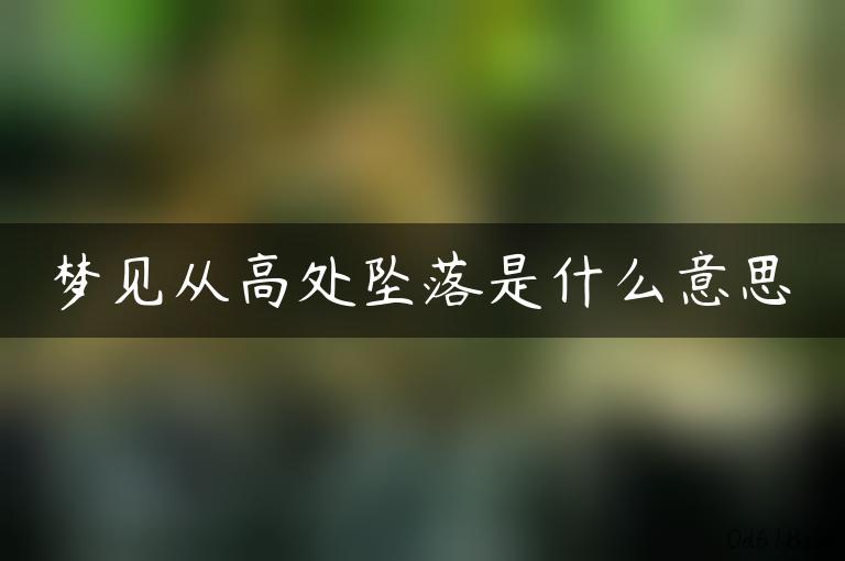 梦见从高处坠落是什么意思