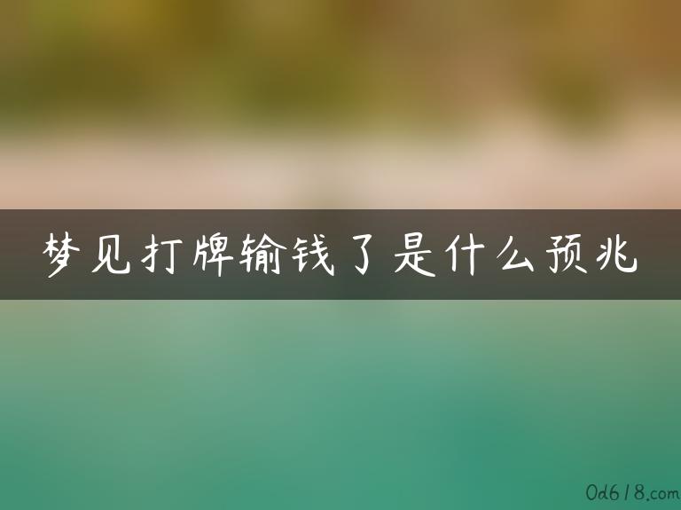 梦见打牌输钱了是什么预兆