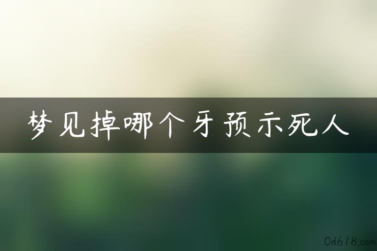 梦见掉哪个牙预示死人