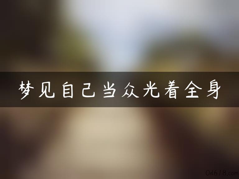 梦见自己当众光着全身