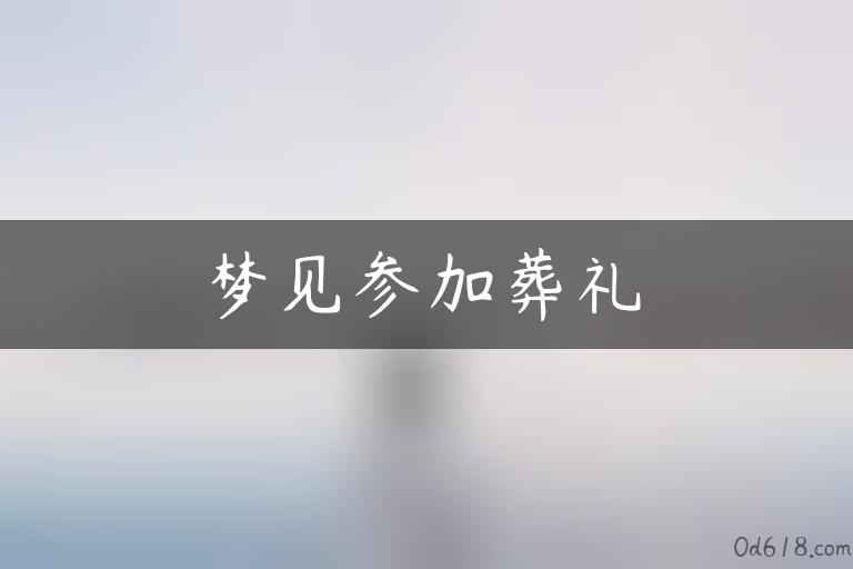 梦见参加葬礼