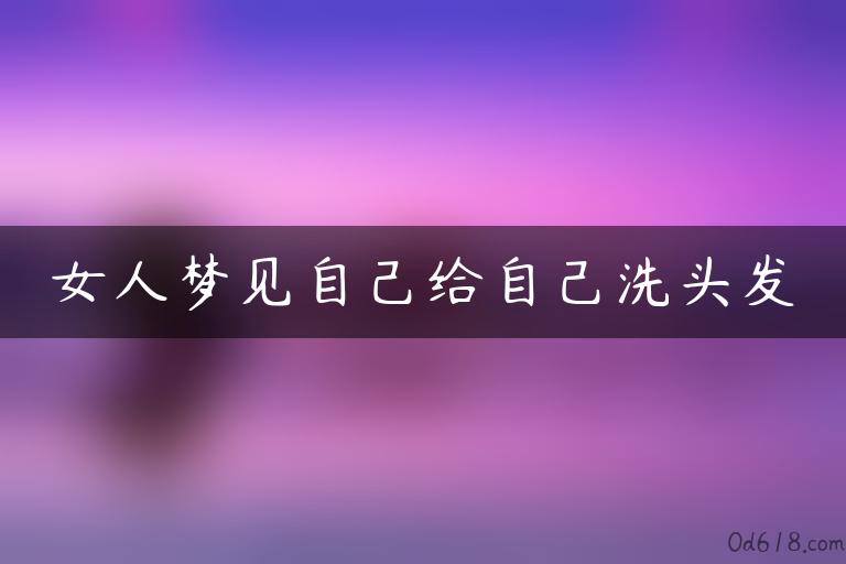 女人梦见自己给自己洗头发