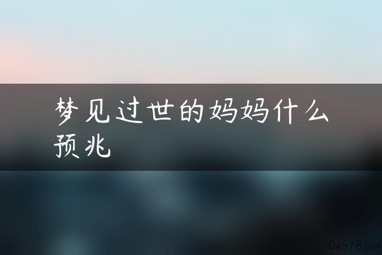 梦见过世的妈妈什么预兆