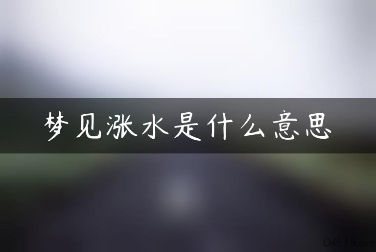 梦见涨水是什么意思