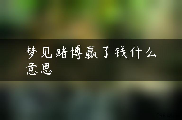 梦见赌博赢了钱什么意思