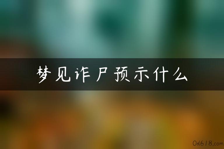 梦见诈尸预示什么