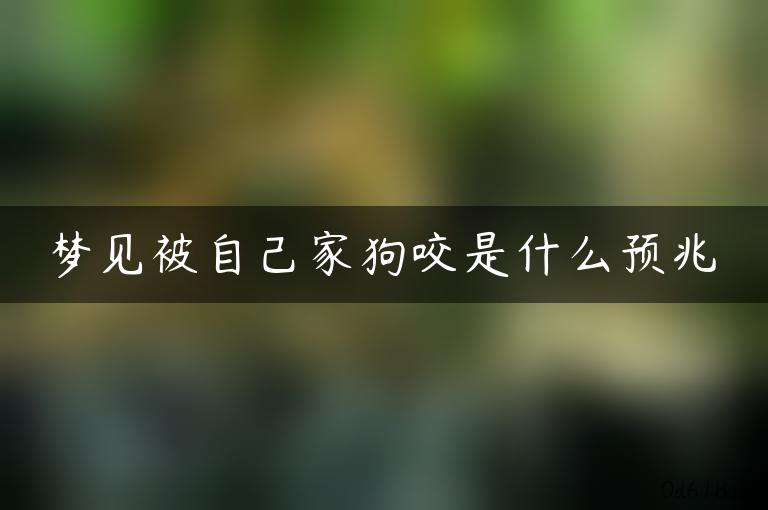 梦见被自己家狗咬是什么预兆