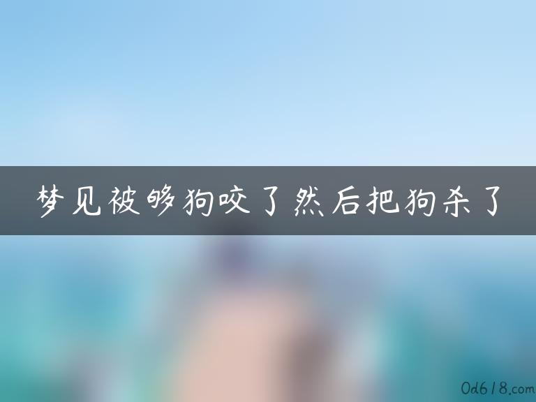 梦见被够狗咬了然后把狗杀了