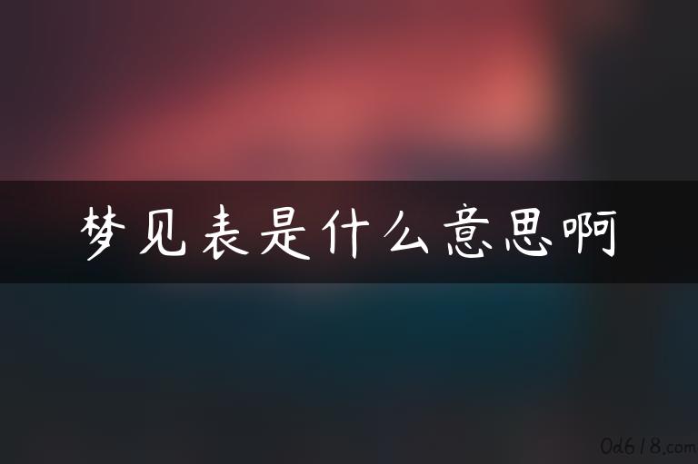 梦见表是什么意思啊