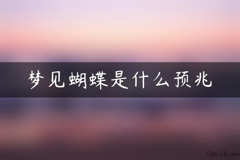 梦见蝴蝶是什么预兆