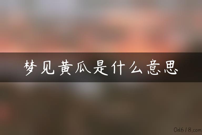 梦见黄瓜是什么意思