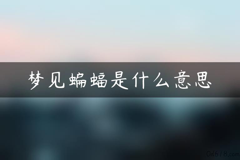 梦见蝙蝠是什么意思