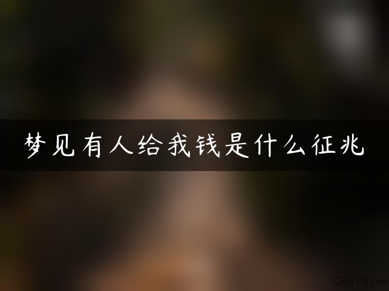 梦见有人给我钱是什么征兆