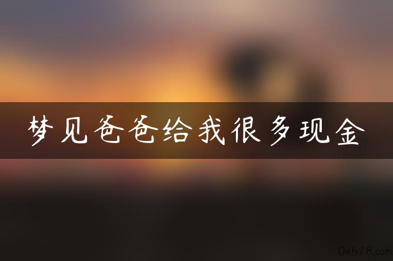 梦见爸爸给我很多现金