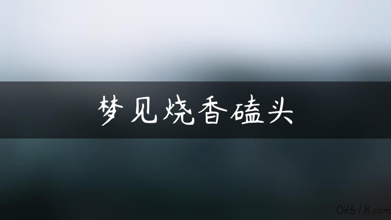 梦见烧香磕头