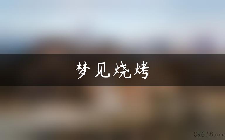 梦见烧烤