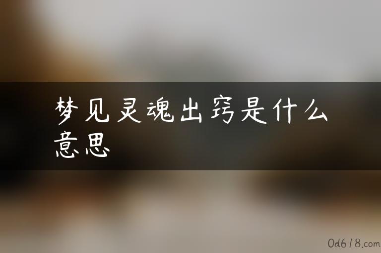 梦见灵魂出窍是什么意思