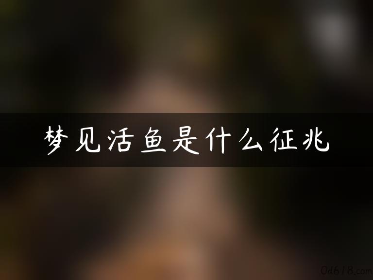 梦见活鱼是什么征兆