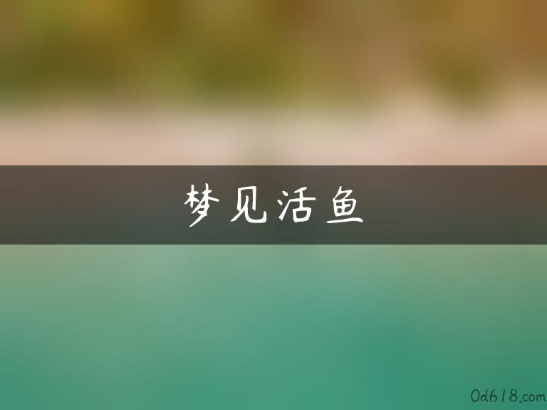 梦见活鱼