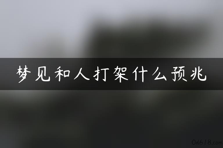 梦见和人打架什么预兆