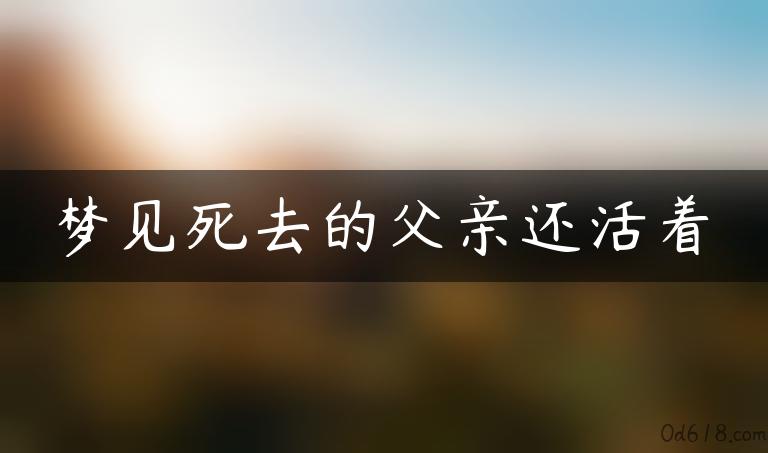 梦见死去的父亲还活着