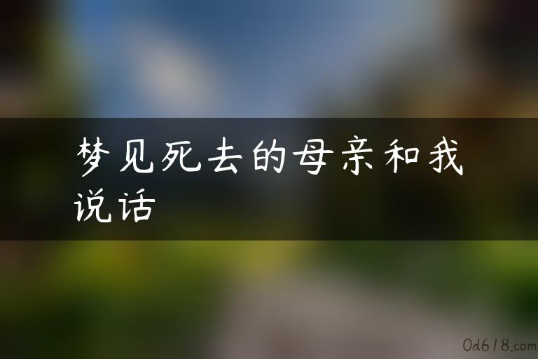 梦见死去的母亲和我说话