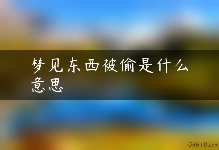 梦见东西被偷是什么意思