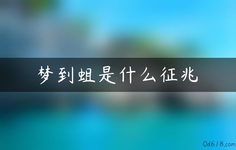 梦到蛆是什么征兆