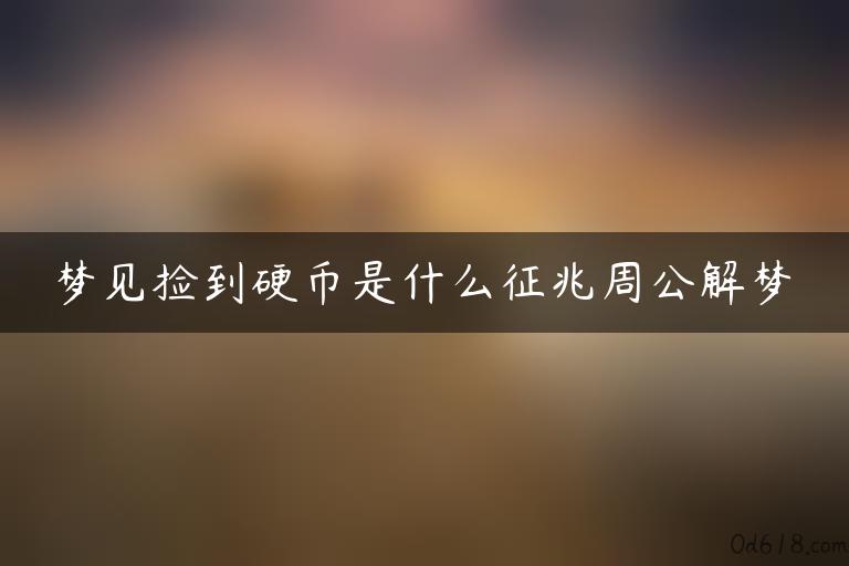 梦见捡到硬币是什么征兆周公解梦