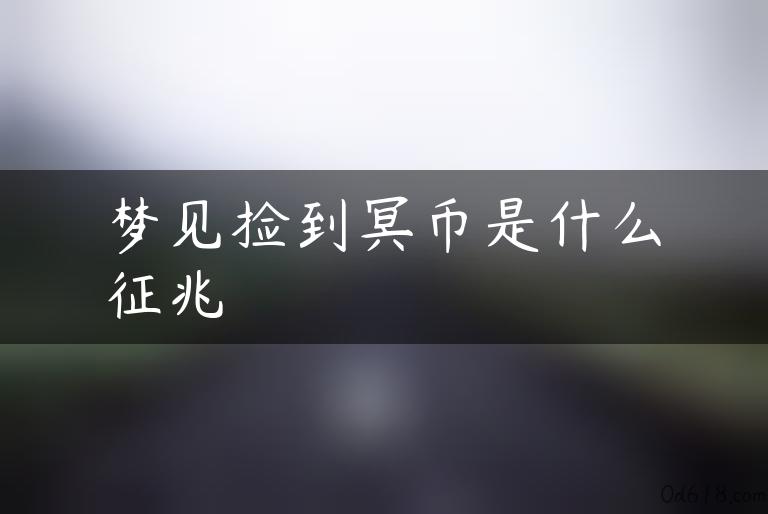 梦见捡到冥币是什么征兆