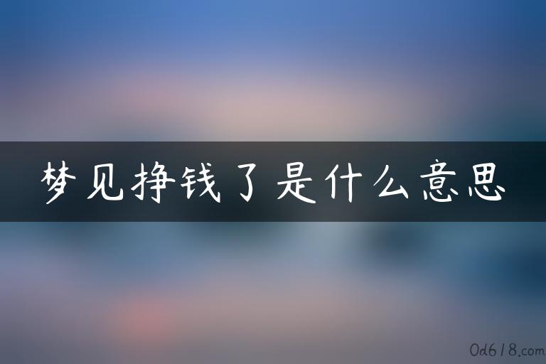 梦见挣钱了是什么意思