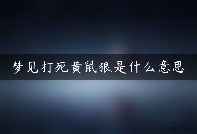 梦见打死黄鼠狼是什么意思