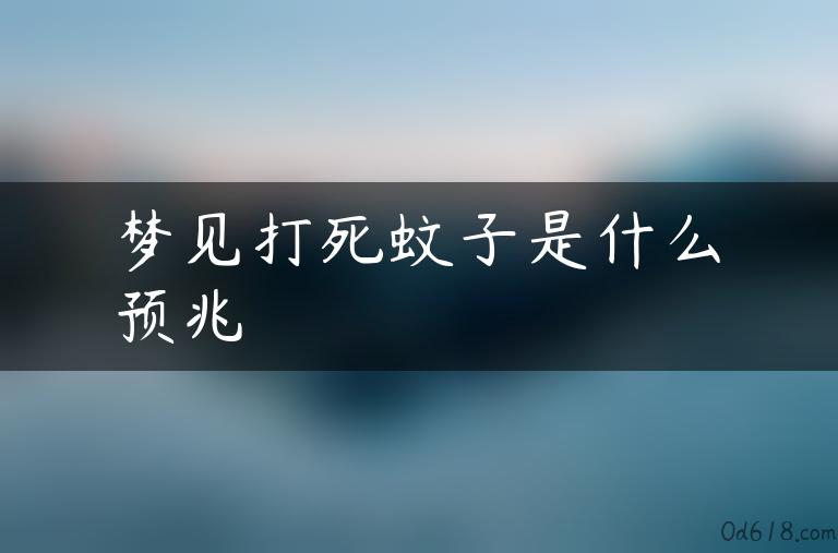 梦见打死蚊子是什么预兆